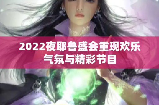 2022夜耶鲁盛会重现欢乐气氛与精彩节目