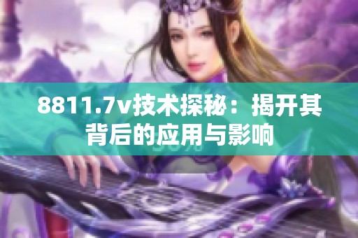 8811.7v技术探秘：揭开其背后的应用与影响