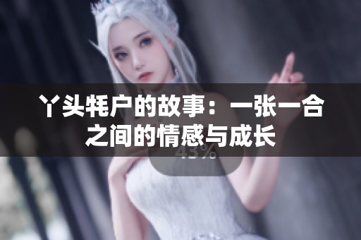 丫头牦户的故事：一张一合之间的情感与成长