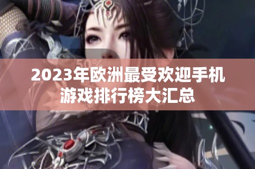 2023年欧洲最受欢迎手机游戏排行榜大汇总