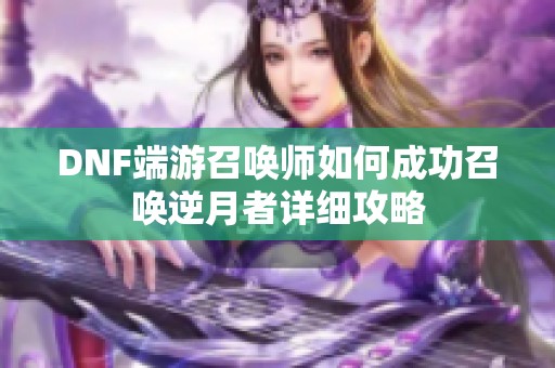 DNF端游召唤师如何成功召唤逆月者详细攻略