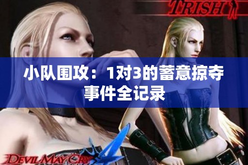 小队围攻：1对3的蓄意掠夺事件全记录