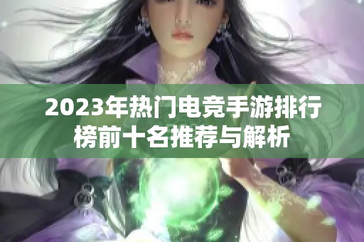 2023年热门电竞手游排行榜前十名推荐与解析