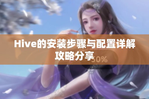 Hive的安装步骤与配置详解攻略分享