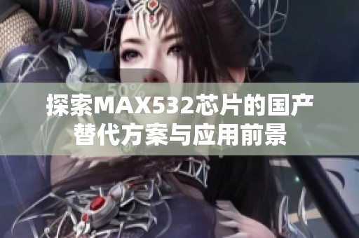 探索MAX532芯片的国产替代方案与应用前景