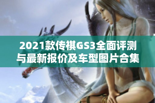 2021款传祺GS3全面评测与最新报价及车型图片合集