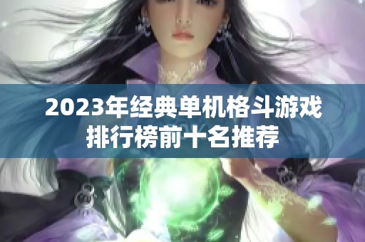 2023年经典单机格斗游戏排行榜前十名推荐