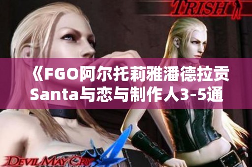 《FGO阿尔托莉雅潘德拉贡Santa与恋与制作人3-5通关秘诀分享》