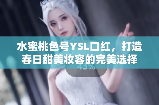 水蜜桃色号YSL口红，打造春日甜美妆容的完美选择