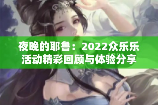 夜晚的耶鲁：2022众乐乐活动精彩回顾与体验分享