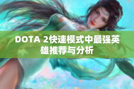 DOTA 2快速模式中最强英雄推荐与分析