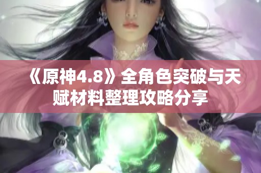 《原神4.8》全角色突破与天赋材料整理攻略分享