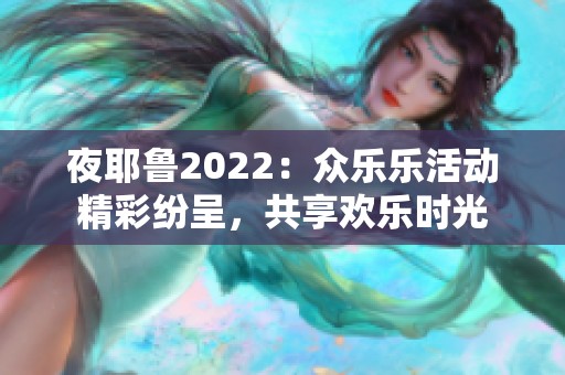 夜耶鲁2022：众乐乐活动精彩纷呈，共享欢乐时光