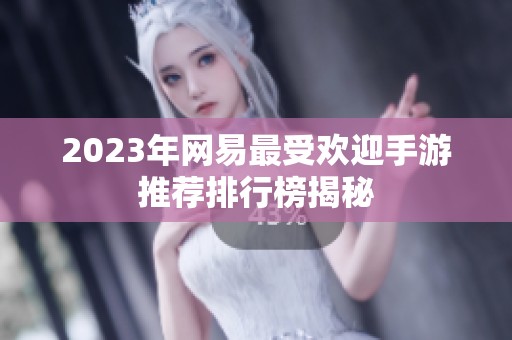 2023年网易最受欢迎手游推荐排行榜揭秘