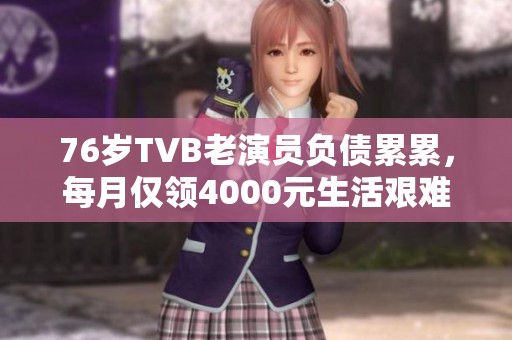 76岁TVB老演员负债累累，每月仅领4000元生活艰难