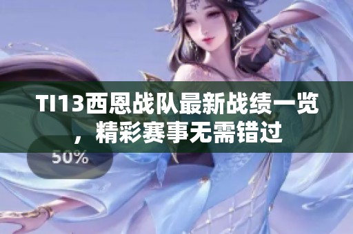 TI13西恩战队最新战绩一览，精彩赛事无需错过