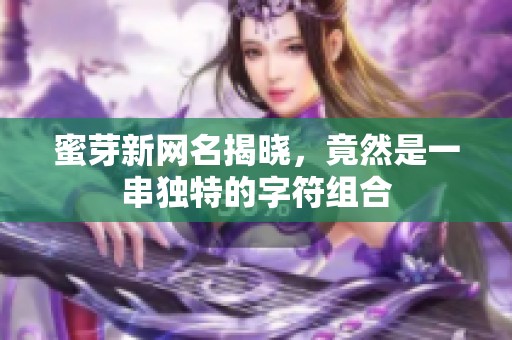 蜜芽新网名揭晓，竟然是一串独特的字符组合