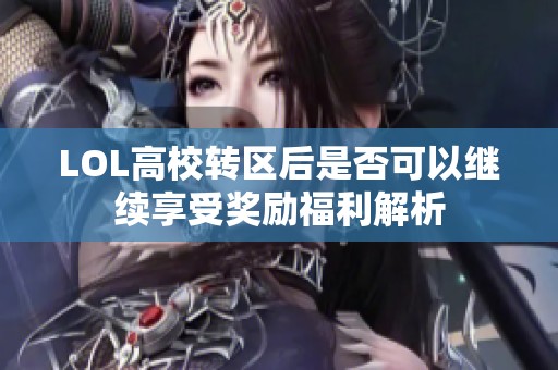 LOL高校转区后是否可以继续享受奖励福利解析