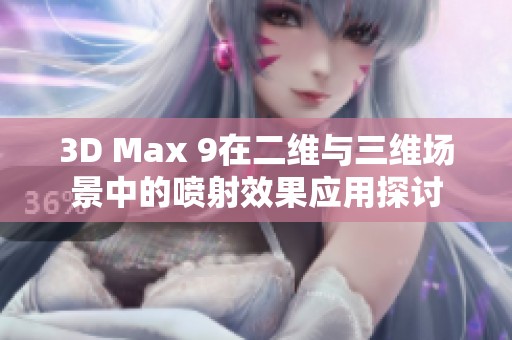 3D Max 9在二维与三维场景中的喷射效果应用探讨