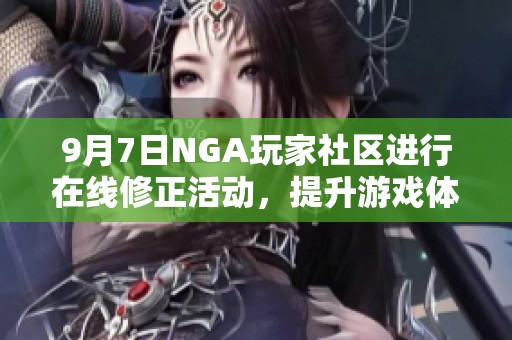 9月7日NGA玩家社区进行在线修正活动，提升游戏体验