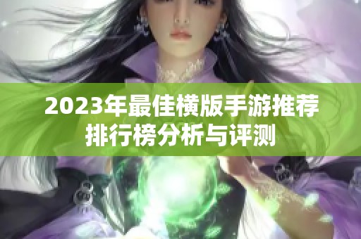 2023年最佳横版手游推荐排行榜分析与评测