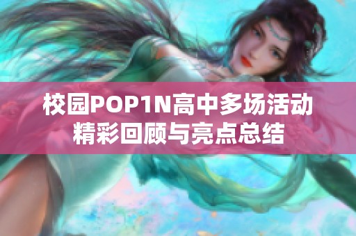 校园POP1N高中多场活动精彩回顾与亮点总结