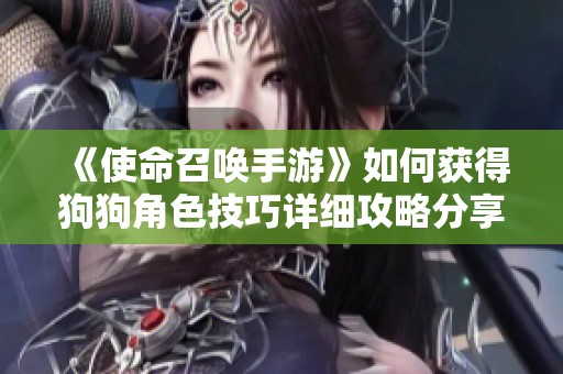 《使命召唤手游》如何获得狗狗角色技巧详细攻略分享