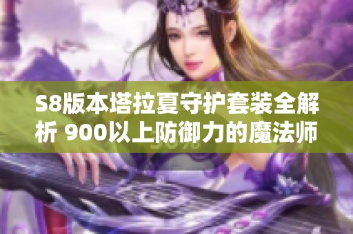 S8版本塔拉夏守护套装全解析 900以上防御力的魔法师装备详细介绍