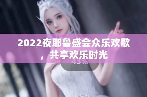 2022夜耶鲁盛会众乐欢歌，共享欢乐时光