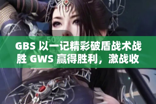 GBS 以一记精彩破盾战术战胜 GWS 赢得胜利，激战收官！