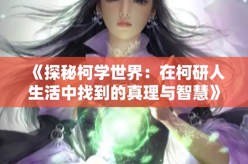 《探秘柯学世界：在柯研人生活中找到的真理与智慧》