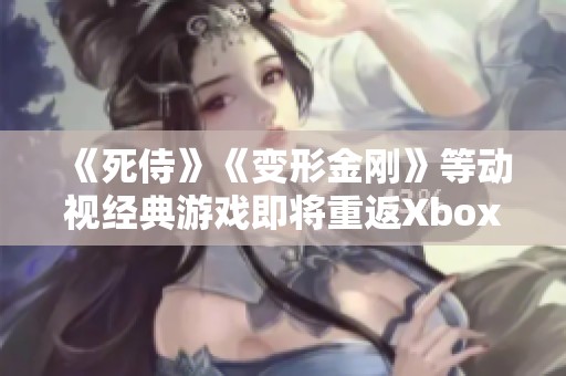 《死侍》《变形金刚》等动视经典游戏即将重返Xbox平台