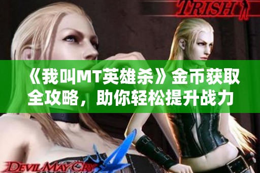 《我叫MT英雄杀》金币获取全攻略，助你轻松提升战力！