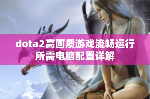 dota2高画质游戏流畅运行所需电脑配置详解