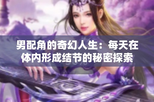 男配角的奇幻人生：每天在体内形成结节的秘密探索