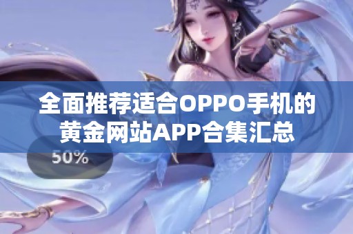 全面推荐适合OPPO手机的黄金网站APP合集汇总