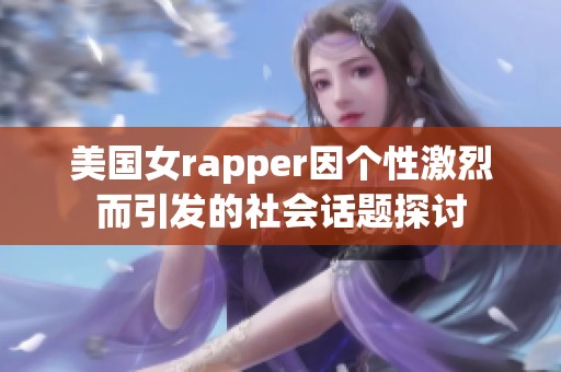 美国女rapper因个性激烈而引发的社会话题探讨