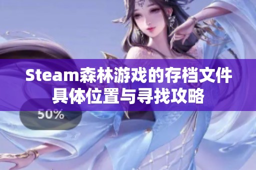 Steam森林游戏的存档文件具体位置与寻找攻略