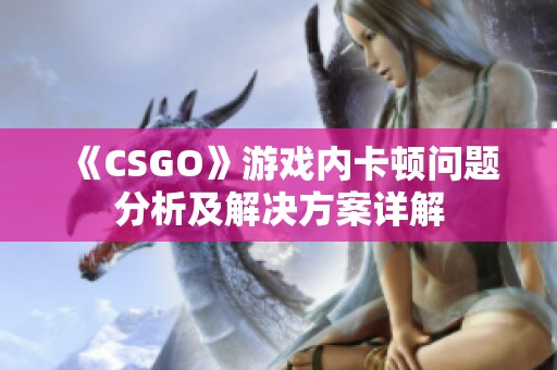 《CSGO》游戏内卡顿问题分析及解决方案详解