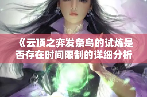 《云顶之弈发条鸟的试炼是否存在时间限制的详细分析》