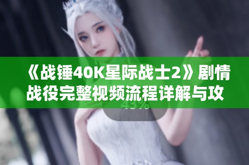 《战锤40K星际战士2》剧情战役完整视频流程详解与攻略分析