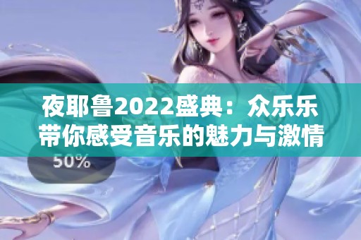 夜耶鲁2022盛典：众乐乐带你感受音乐的魅力与激情