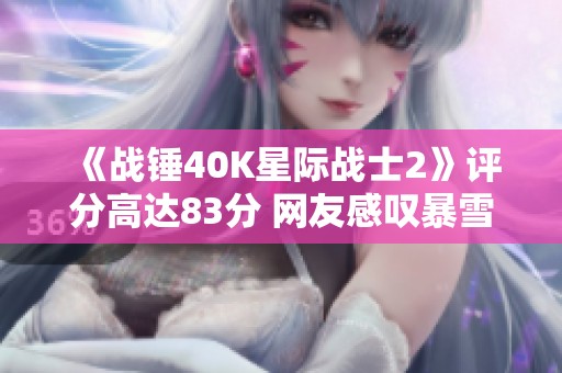 《战锤40K星际战士2》评分高达83分 网友感叹暴雪未收购版权