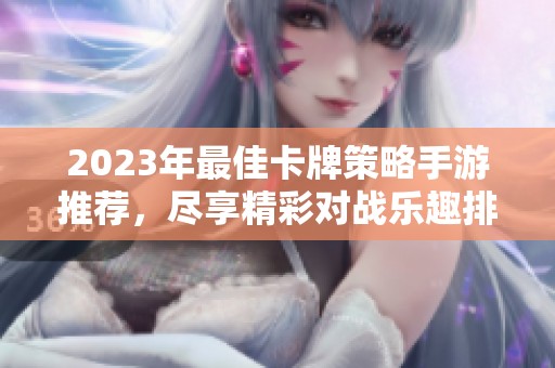 2023年最佳卡牌策略手游推荐，尽享精彩对战乐趣排行榜