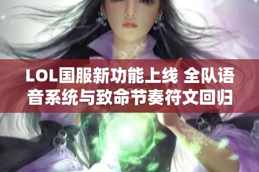 LOL国服新功能上线 全队语音系统与致命节奏符文回归