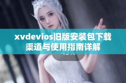 xvdevios旧版安装包下载渠道与使用指南详解