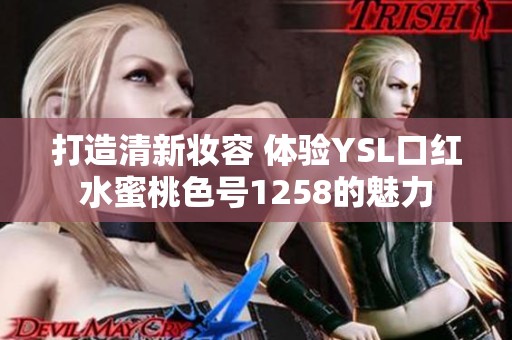 打造清新妆容 体验YSL口红水蜜桃色号1258的魅力