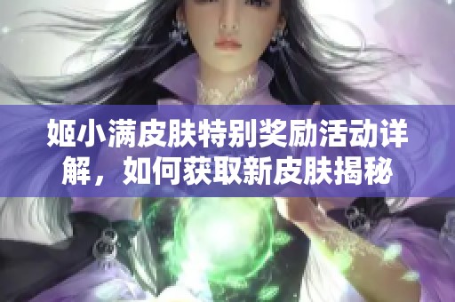 姬小满皮肤特别奖励活动详解，如何获取新皮肤揭秘