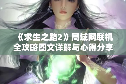 《求生之路2》局域网联机全攻略图文详解与心得分享