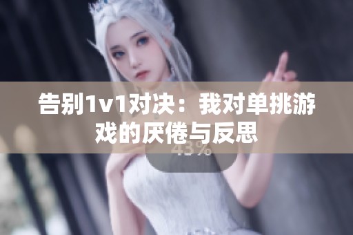 告别1v1对决：我对单挑游戏的厌倦与反思